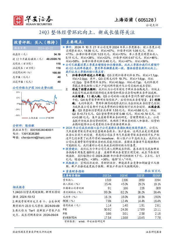 24Q3整体经营环比向上，新成长值得关注