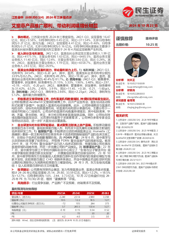 2024年三季报点评：艾塑菲产品推广顺利，带动利润端增长明显