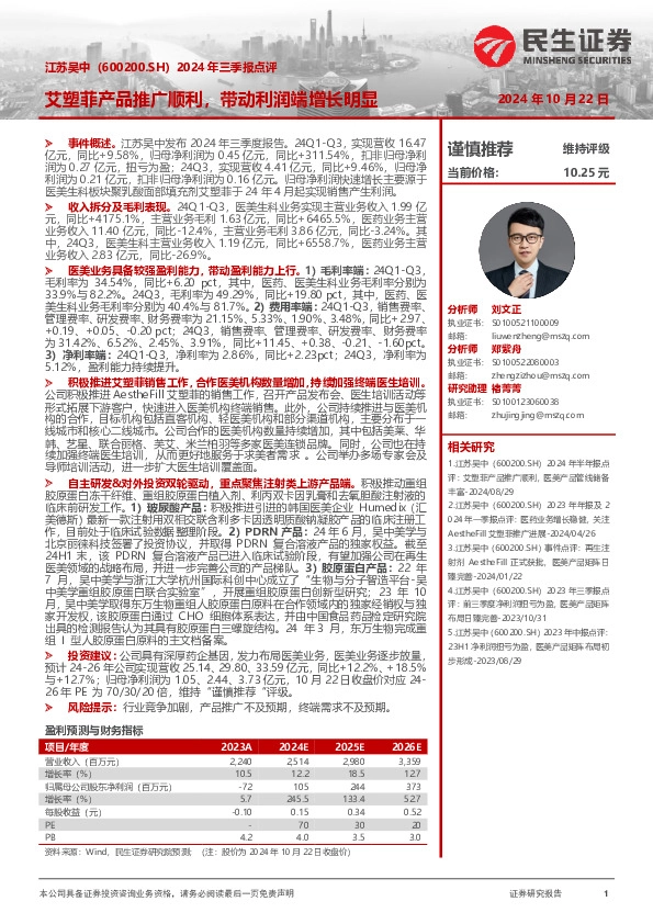 2024年三季报点评：艾塑菲产品推广顺利，带动利润端增长明显