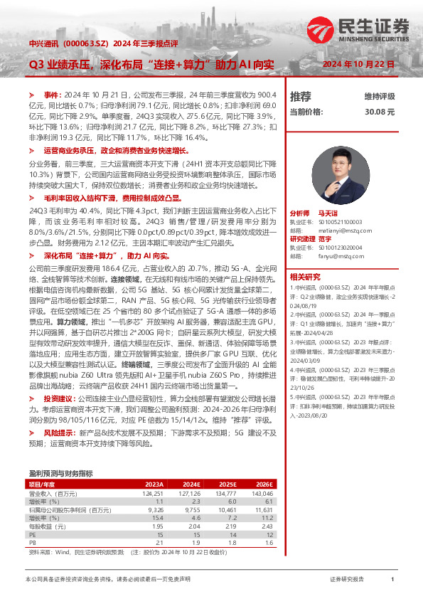 2024年三季报点评：Q3业绩承压，深化布局“连接+算力”助力AI向实