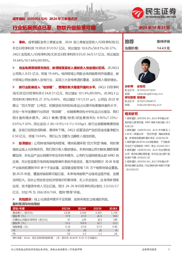 2024年三季报点评：行业拓展拐点已至，物联升级前景可期