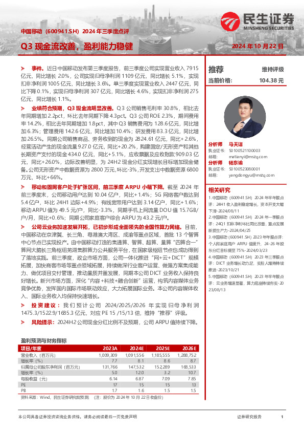 2024年三季度点评：Q3现金流改善，盈利能力稳健