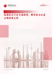 短期承压不改长期趋势,静待需求改善业绩趋势反转
