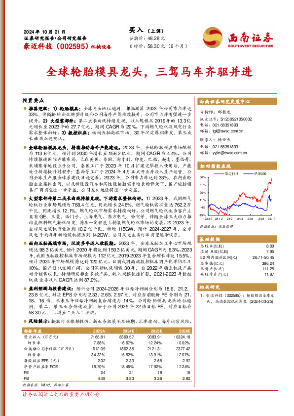 全球轮胎模具龙头，三驾马车齐驱并进