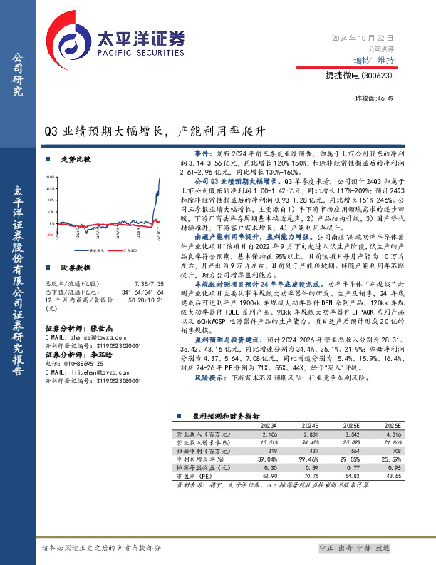 Q3业绩预期大幅增长，产能利用率爬升