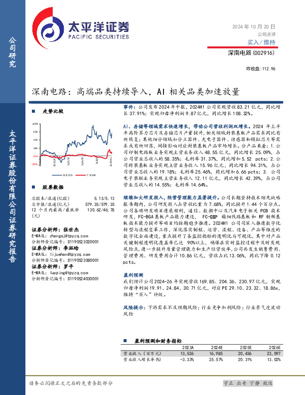 深南电路：高端品类持续导入，AI相关品类加速放量