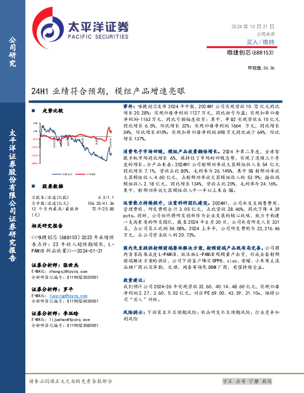 24H1业绩符合预期，模组产品增速亮眼