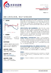 24H1业绩符合预期,模组产品增速亮眼