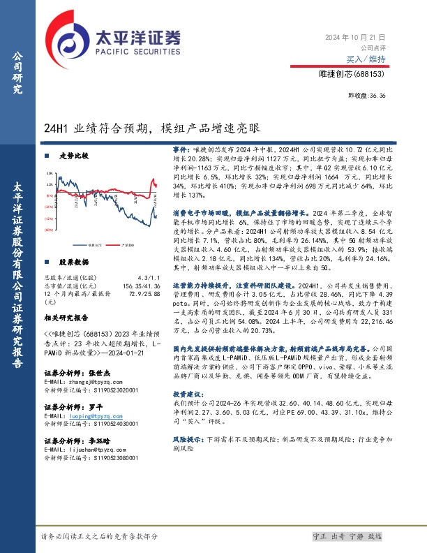 24H1业绩符合预期，模组产品增速亮眼