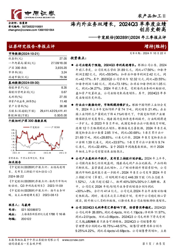 2024年三季报点评：海内外业务双增长，2024Q3单季度业绩创历史新高