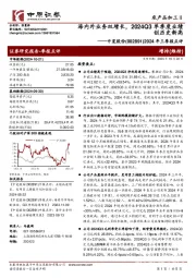 2024年三季报点评:海内外业务双增长,2024Q3单季度业绩创历史新高