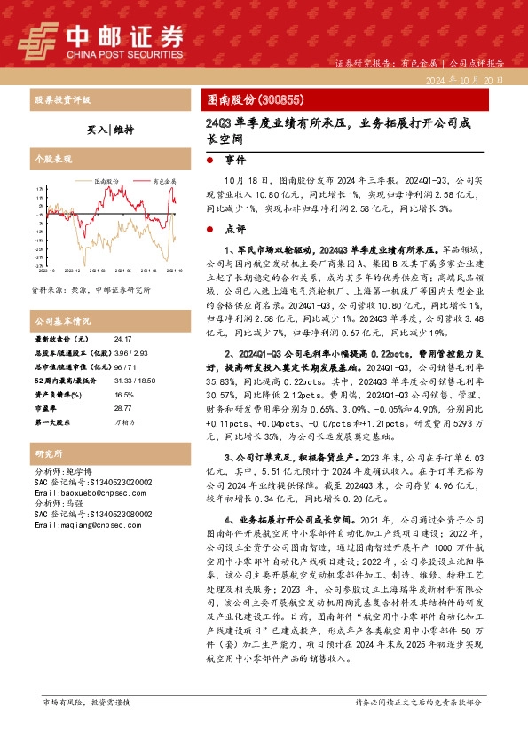 24Q3单季度业绩有所承压，业务拓展打开公司成长空间