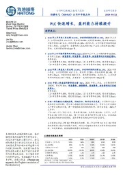 公司半年报点评:PLC快速增长,盈利能力持续提升