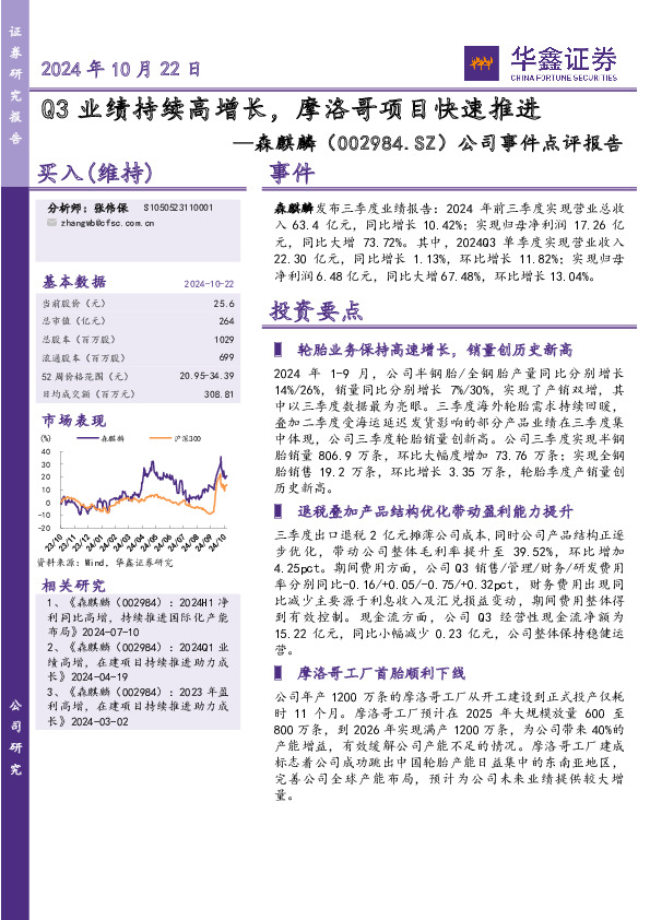 公司事件点评报告：Q3业绩持续高增长，摩洛哥项目快速推进