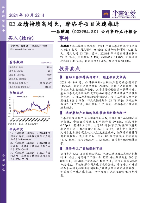 公司事件点评报告：Q3业绩持续高增长，摩洛哥项目快速推进
