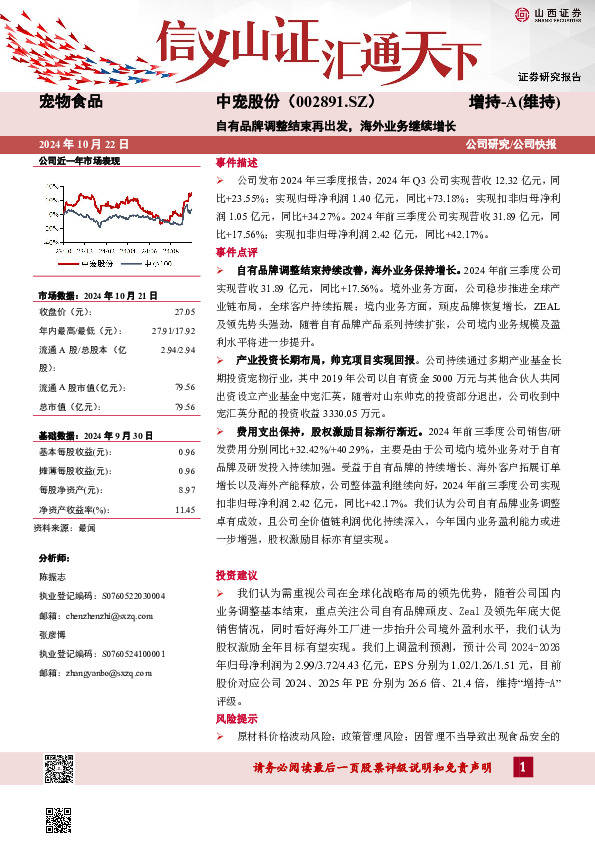 自有品牌调整结束再出发，海外业务继续增长