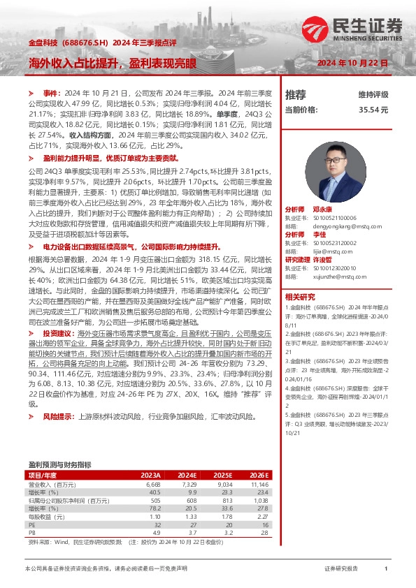 2024年三季报点评：海外收入占比提升，盈利表现亮眼