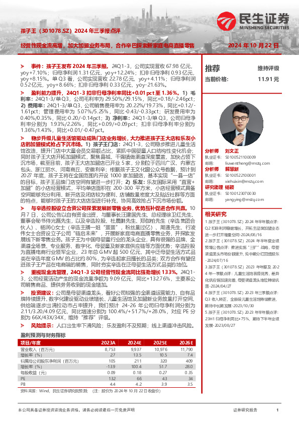 2024年三季报点评：经营性现金流高增，加大加盟业务布局，合作辛巴探索新家庭电商直播零售