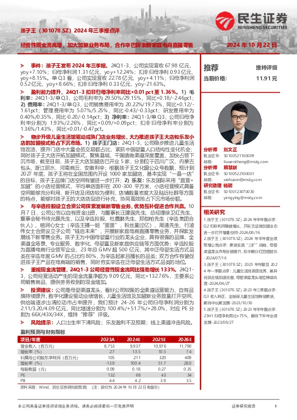 2024年三季报点评：经营性现金流高增，加大加盟业务布局，合作辛巴探索新家庭电商直播零售