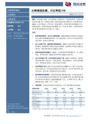 业绩增速放缓，分红率超90%