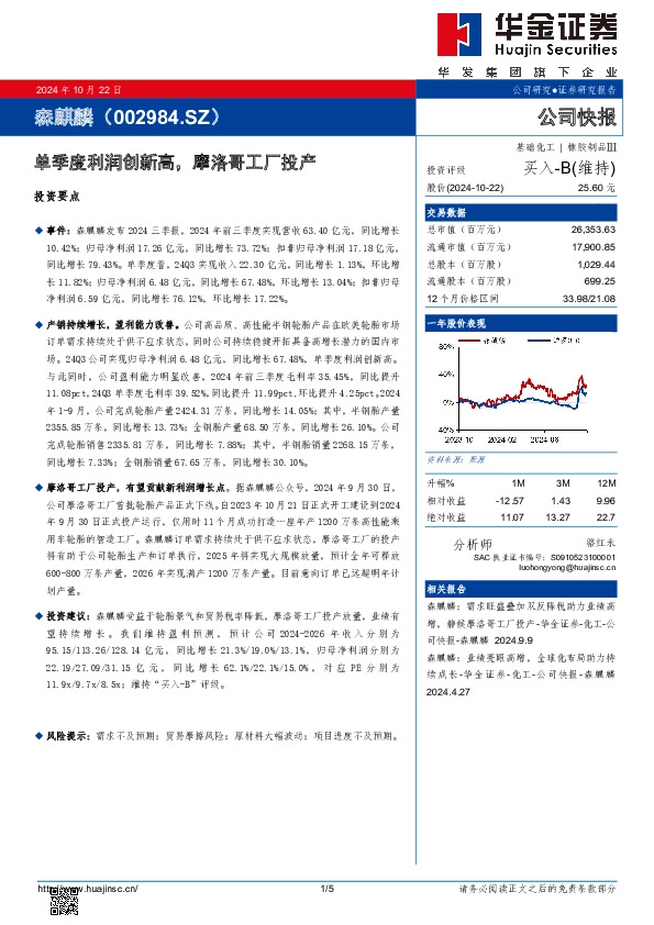 单季度利润创新高，摩洛哥工厂投产