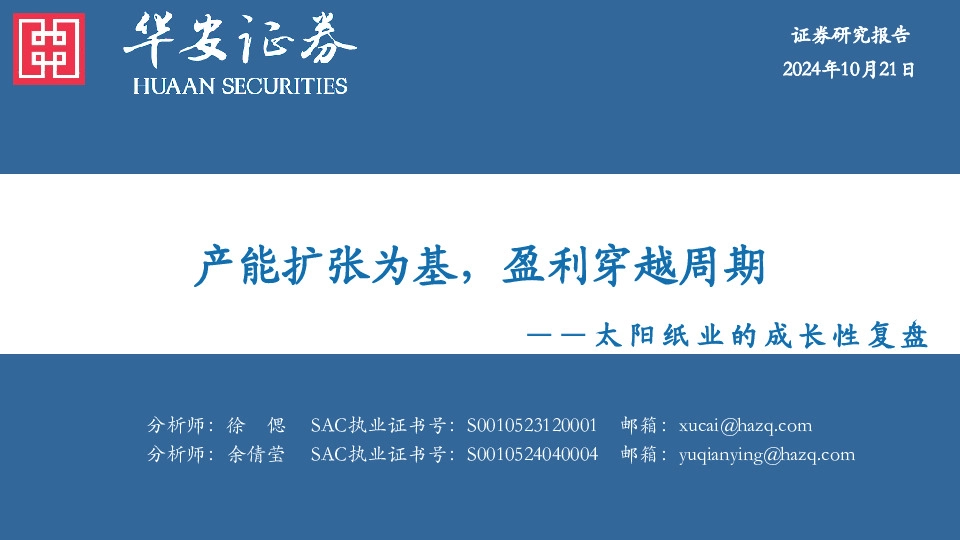 太阳纸业的成长性复盘：产能扩张为基，盈利穿越周期
