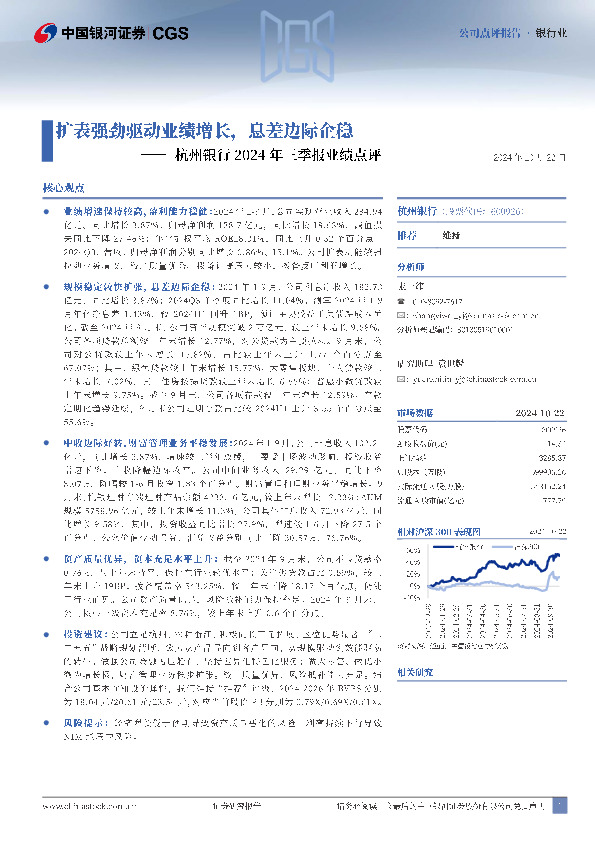 杭州银行2024年三季报业绩点评：扩表强劲驱动业绩增长，息差边际企稳