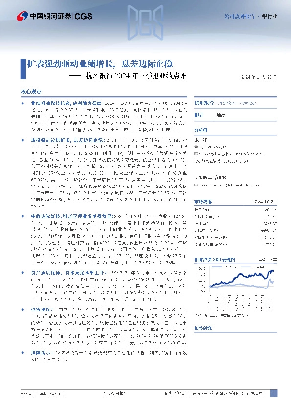 杭州银行2024年三季报业绩点评：扩表强劲驱动业绩增长，息差边际企稳