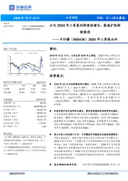 2024年三季报点评:公司2024年三季度利润重拾增长,渠道扩张持续推进