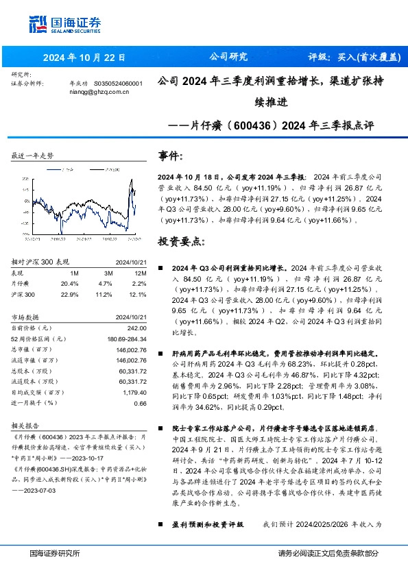 2024年三季报点评：公司2024年三季度利润重拾增长，渠道扩张持续推进