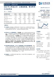 2024年三季报点评:业绩超预期,费用率同比改善明显