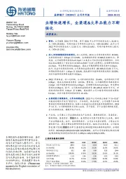 公司半年报:业绩快速增长,全渠道&大单品能力不断强化