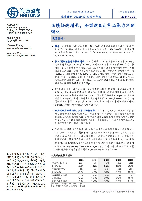 公司半年报:业绩快速增长,全渠道&大单品能力不断强化