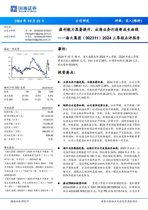 2024三季报点评报告：盈利能力显著提升，出海业务打造新成长曲线