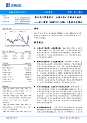 2024三季报点评报告：盈利能力显著提升，出海业务打造新成长曲线