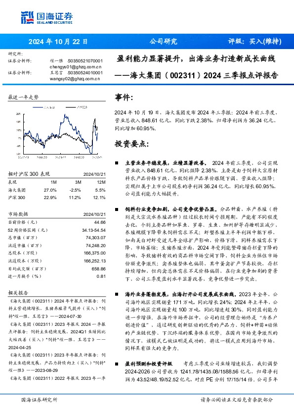 2024三季报点评报告：盈利能力显著提升，出海业务打造新成长曲线