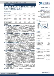 2024年三季报点评:业绩阶段承压,看好多元业务持续突破加速放量