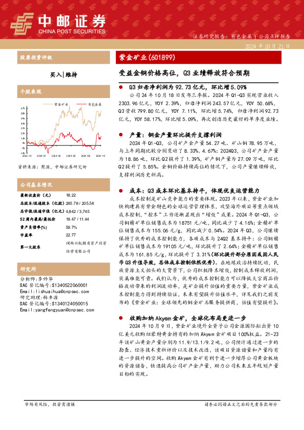 受益金铜价格高位，Q3业绩释放符合预期