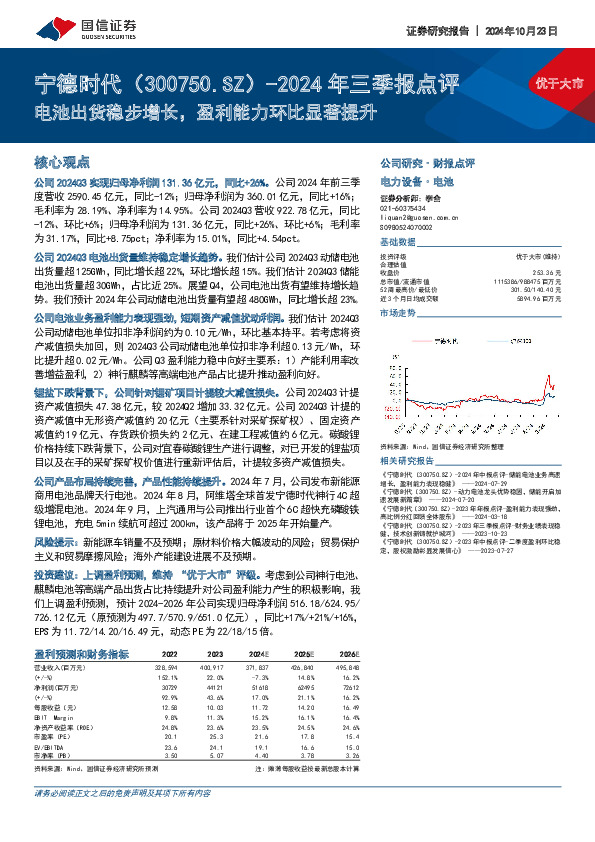 2024年三季报点评：电池出货稳步增长，盈利能力环比显著提升