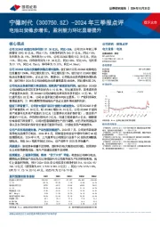 2024年三季报点评:电池出货稳步增长,盈利能力环比显著提升