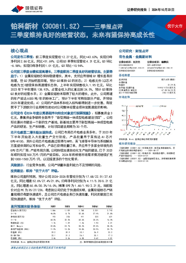三季报点评：三季度维持良好的经营状态，未来有望保持高成长性