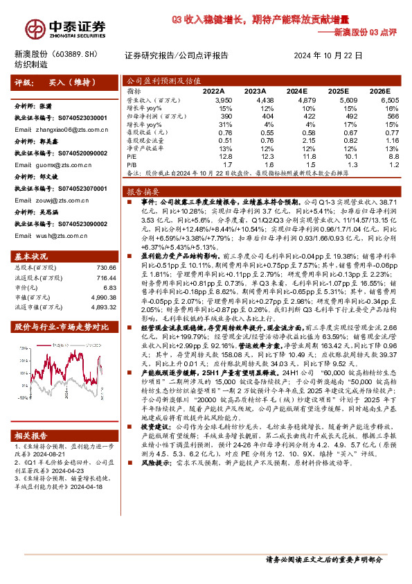 新澳股份Q3点评：Q3收入稳健增长，期待产能释放贡献增量