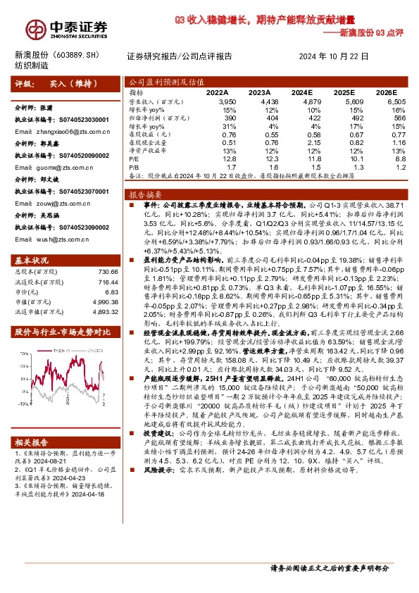 新澳股份Q3点评：Q3收入稳健增长，期待产能释放贡献增量