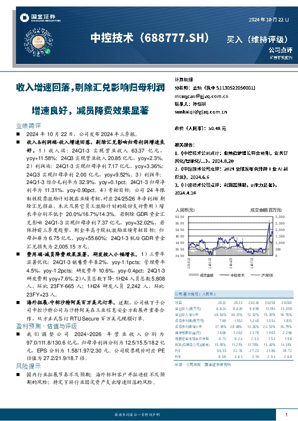 收入增速回落，剔除汇兑影响归母利润增速良好，减员降费效果显著