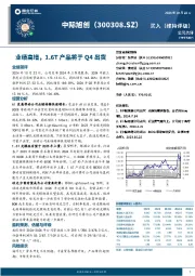 业绩高增，1.6T产品将于Q4出货