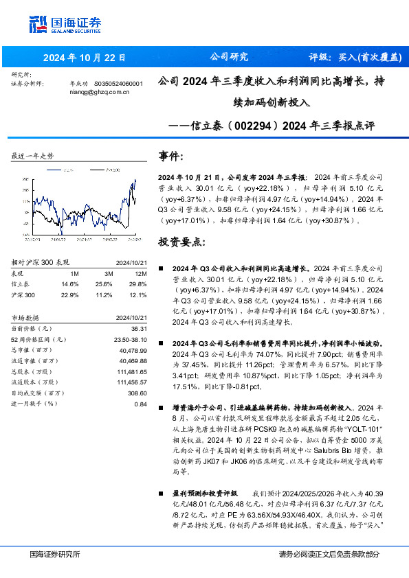 2024年三季报点评：公司2024年三季度收入和利润同比高增长，持续加码创新投入