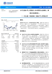 2024年三季报点评:公司2024年三季度收入和利润同比高增长,持续加码创新投入