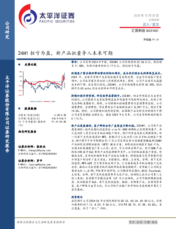 24H1扭亏为盈，新产品批量导入未来可期