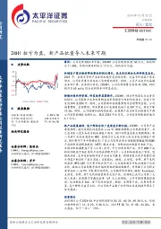 24H1扭亏为盈，新产品批量导入未来可期