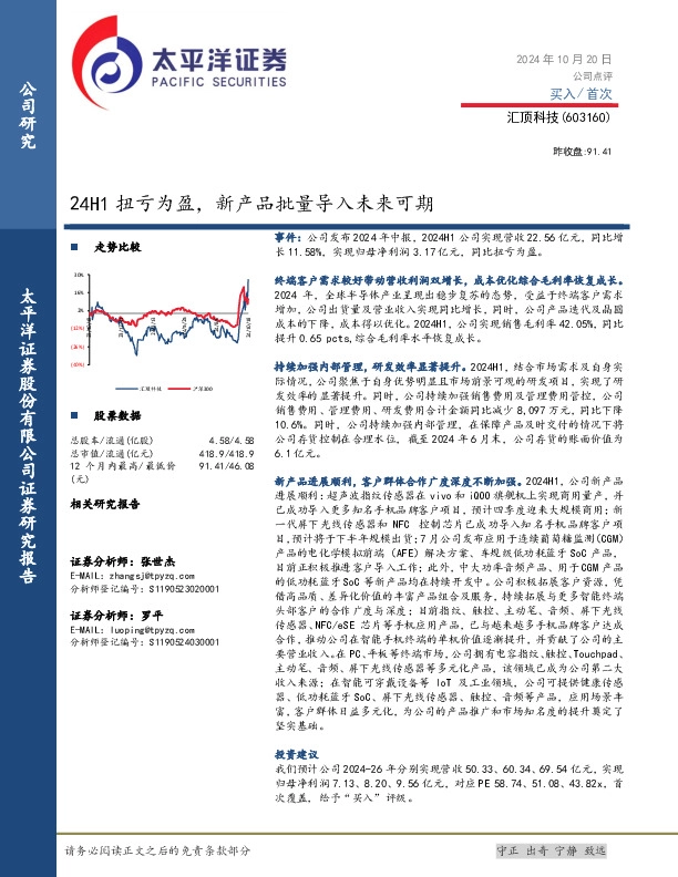 24H1扭亏为盈，新产品批量导入未来可期